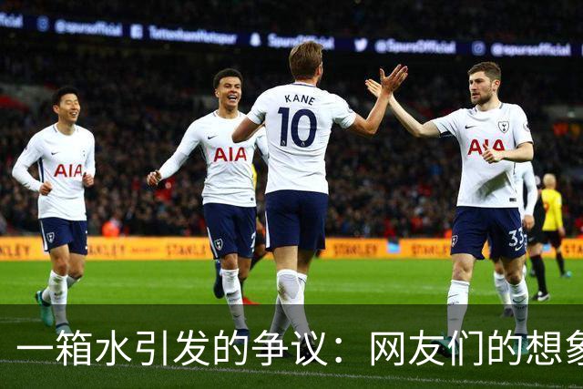 一箱水引发的争议：网友们的想象力究竟有多狭隘？