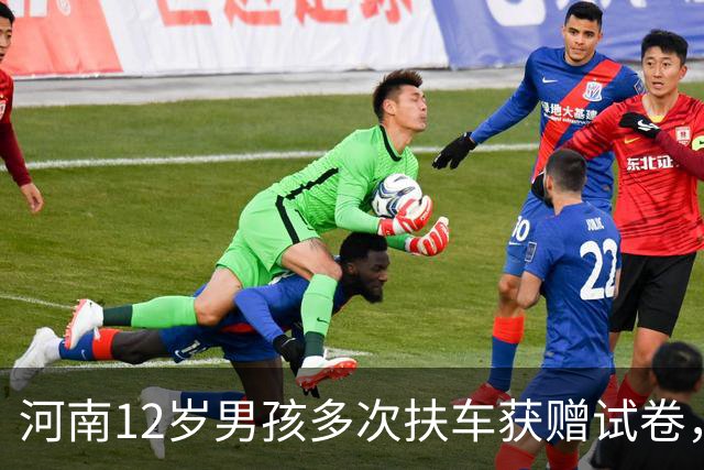河南12岁男孩多次扶车获赠试卷，车主祝愿他未来光明