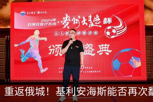 重返俄城！基利安海斯能否再次翻盘？